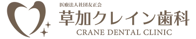 草加クレイン歯科クリニック