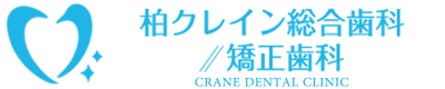 柏クレイン総合歯科・矯正歯科