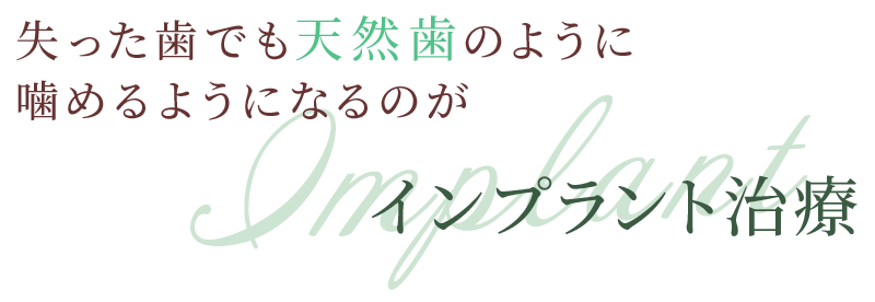 見た目も美しく再び噛める喜びを